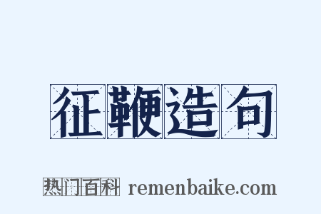 征鞭造句是什么意思的图片